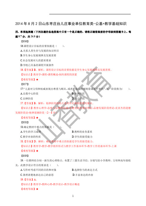 2014年8月2日枣庄市台儿庄事业单位-教育类(教育基础知识部分)