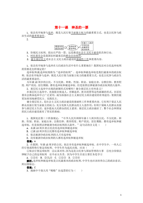 九年级政治全册 第十一课 神圣的一票同步练习 教科版