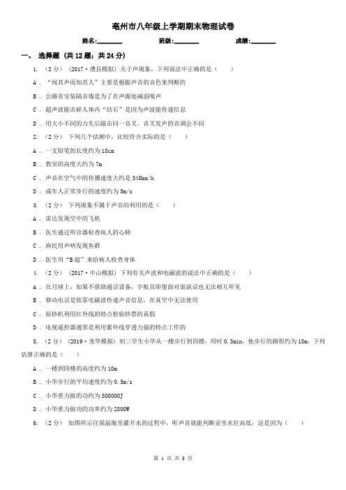亳州市八年级上学期期末物理试卷