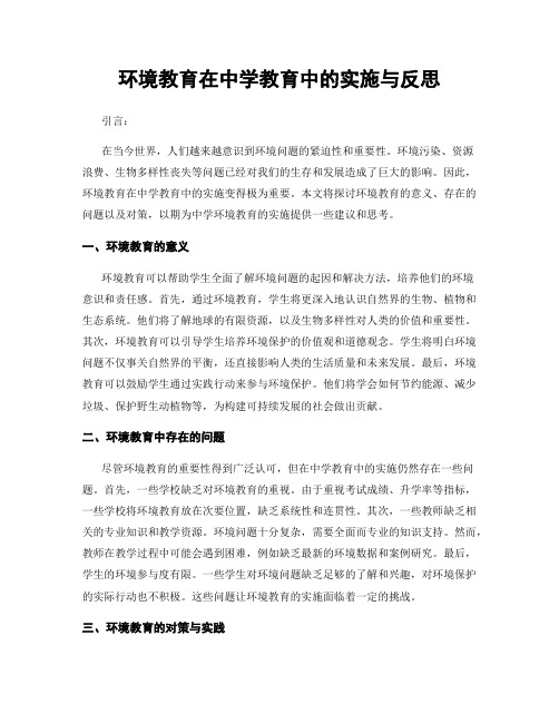 环境教育在中学教育中的实施与反思