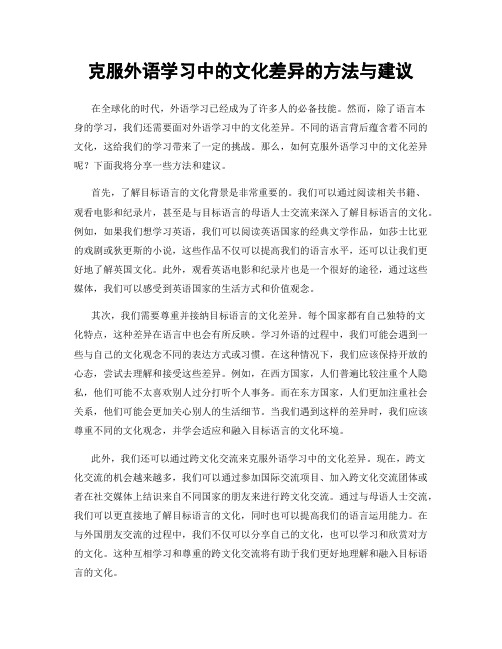 克服外语学习中的文化差异的方法与建议