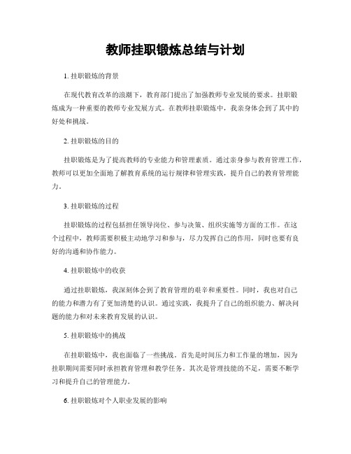 教师挂职锻炼总结与计划