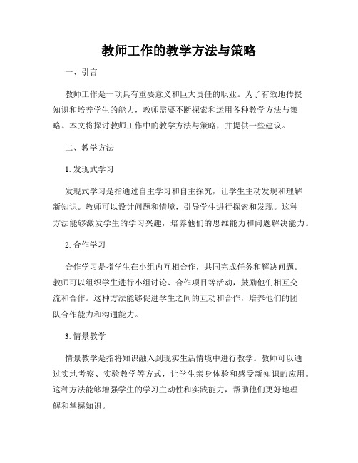 教师工作的教学方法与策略