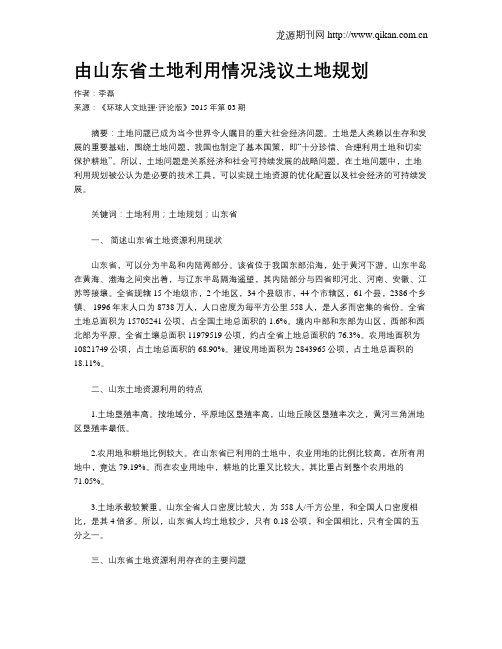 由山东省土地利用情况浅议土地规划