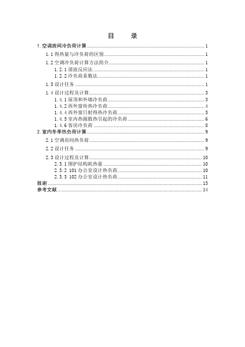 空调冷热负荷设计说明书