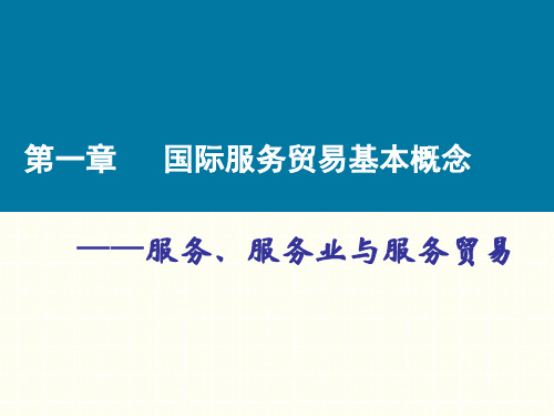 第一章国际服务贸易的基本概念