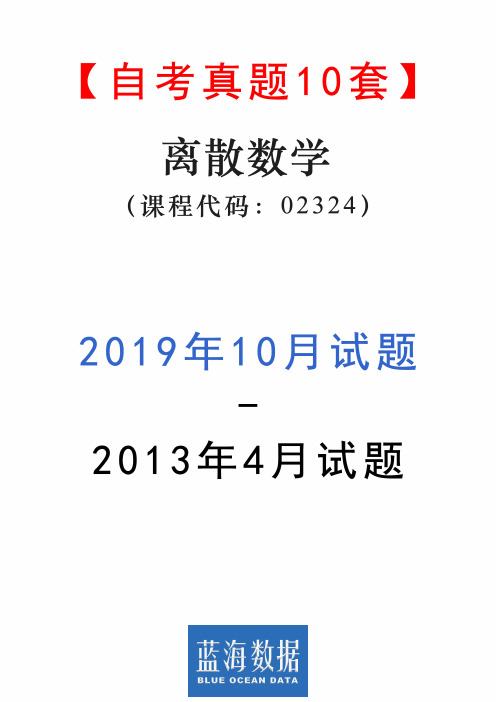 【自考真题10套】离散数学02324试题(2013年4月-2019年10月)