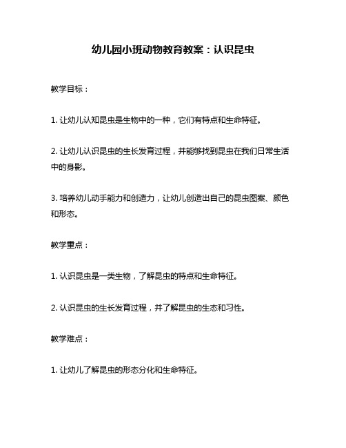 幼儿园小班动物教育教案:认识昆虫