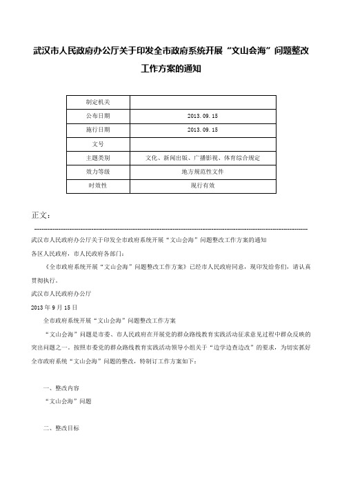 武汉市人民政府办公厅关于印发全市政府系统开展“文山会海”问题整改工作方案的通知-