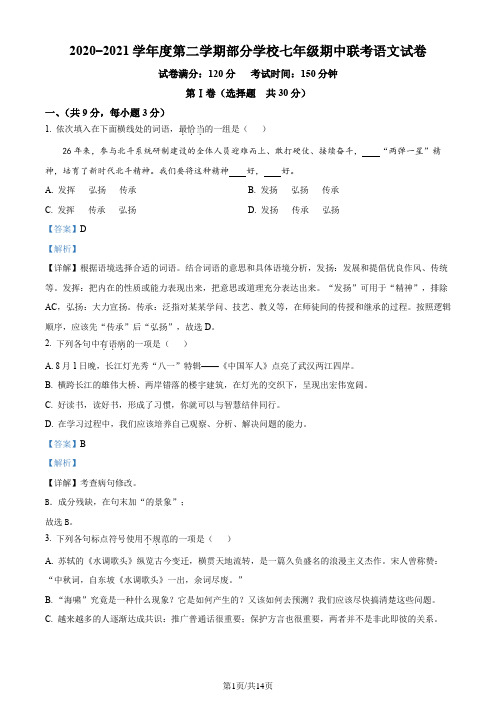 湖北省武汉市武昌区2020-2021学年七年级下学期期中语文试题(解析版)