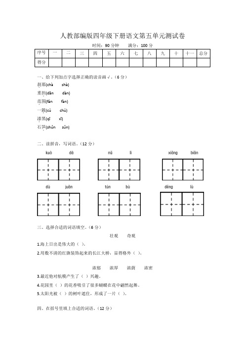 人教部编版  四年级下册语文  第五单元测试卷(word版有答案)