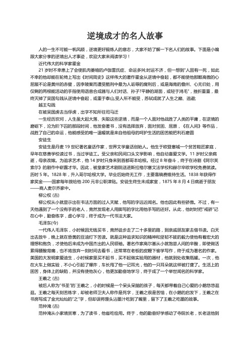 关于逆境成才的名人故事（精选15篇）