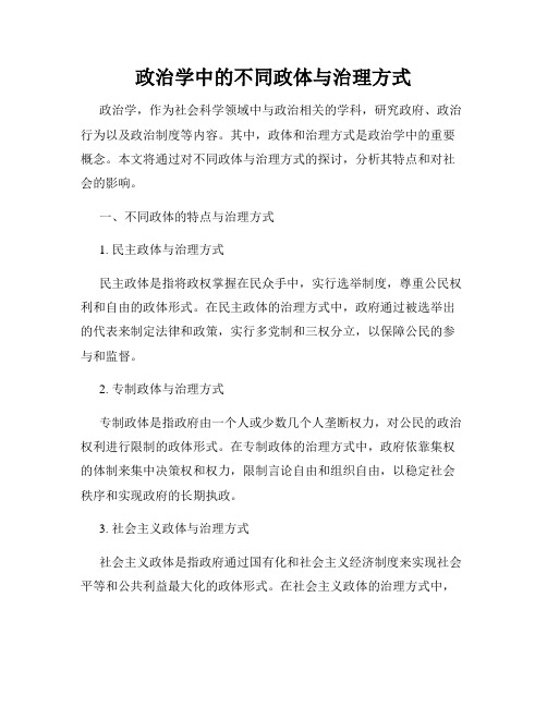 政治学中的不同政体与治理方式