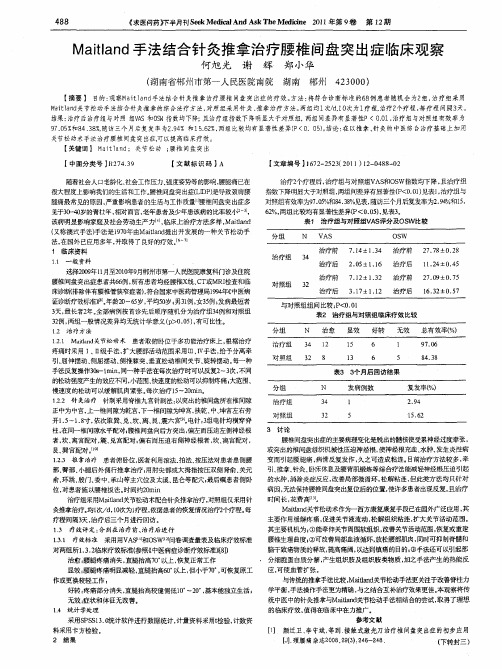 Maitland手法结合针灸推拿治疗腰椎间盘突出症临床观察