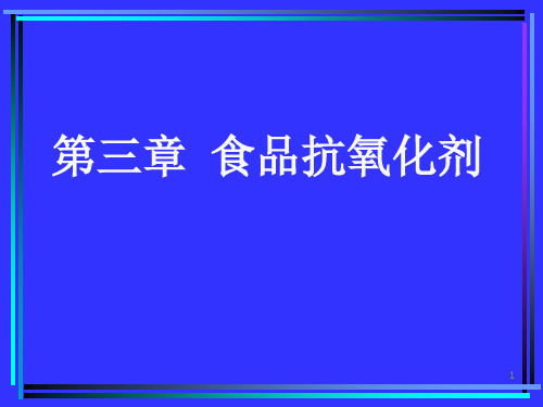 食品抗氧化剂ppt课件