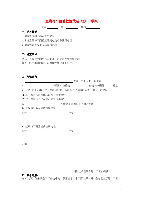 江苏省溧阳市戴埠高级中学高中数学9直线与平面位置关系学案2(无答案)苏教版必修2