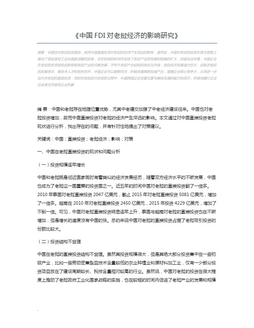 中国FDI对老挝经济的影响研究