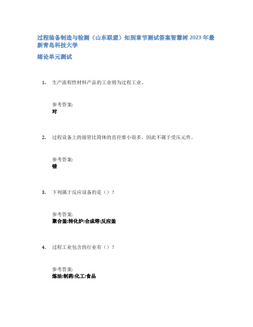 过程装备制造与检测(山东联盟)知到章节答案智慧树2023年青岛科技大学