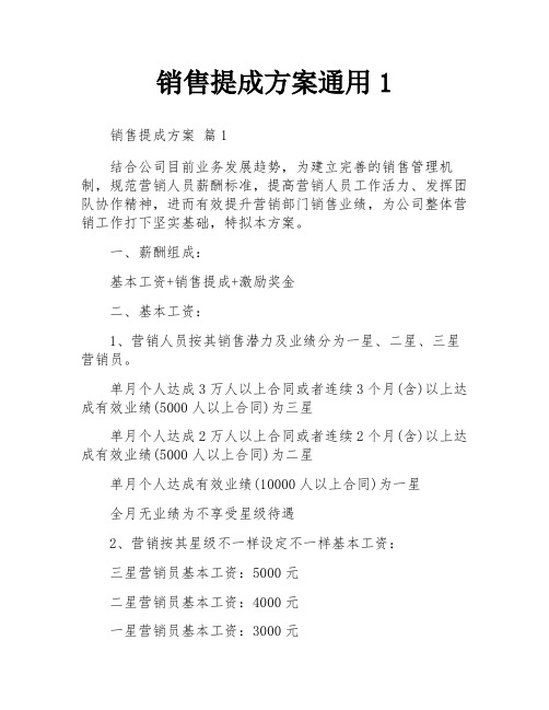 销售提成方案通用1