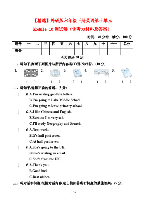 【精选】外研版六年级下册英语第十单元Module 10测试卷(含听力材料及答案)