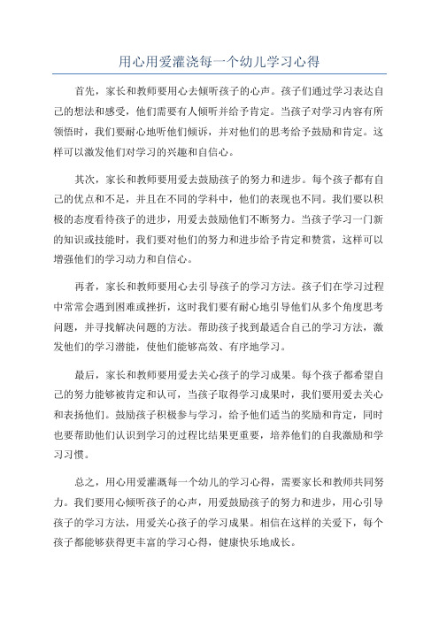 用心用爱灌浇每一个幼儿学习心得