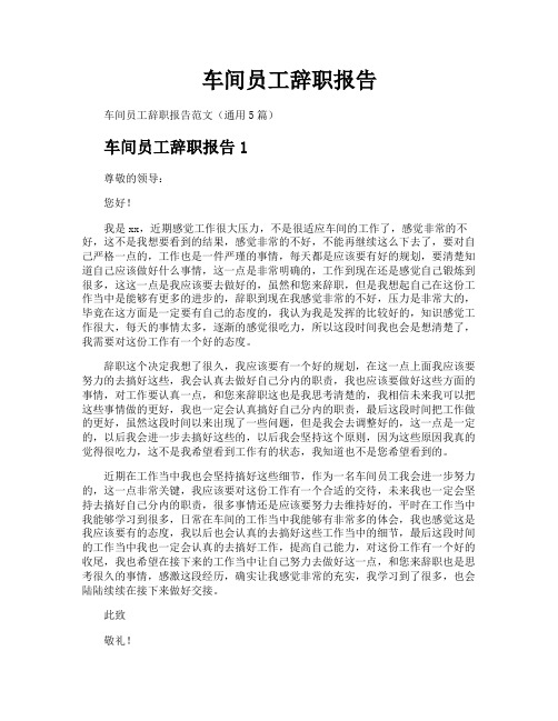 车间员工辞职报告