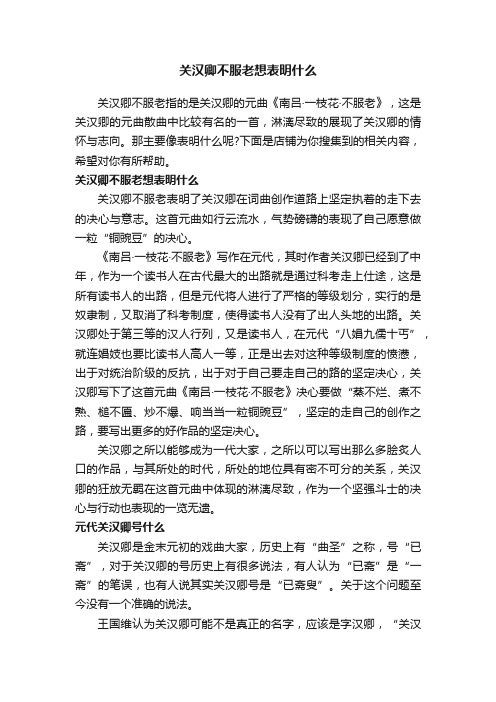 关汉卿不服老想表明什么