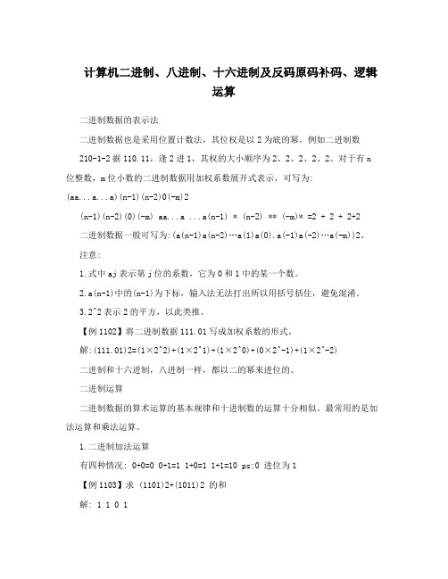 计算机二进制、八进制、十六进制及反码原码补码、逻辑运算