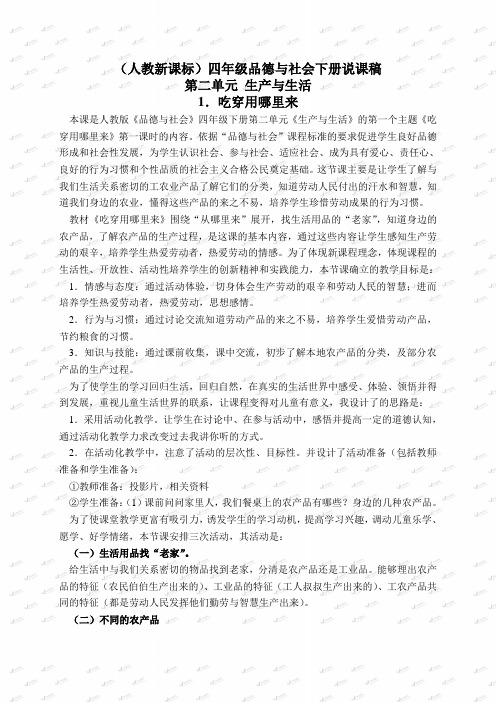 (人教新课标)四年级品德与社会下册说课稿 吃穿用哪里来 1