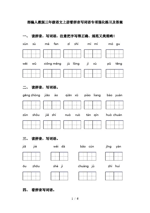 部编人教版三年级语文上册看拼音写词语专项强化练习及答案