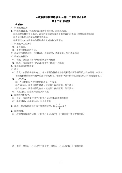 人教版高中物理选修3-4第十二章知识点汇总