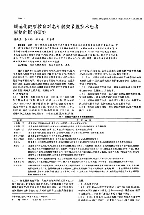 规范化健康教育对老年髋关节置换术患者康复的影响研究