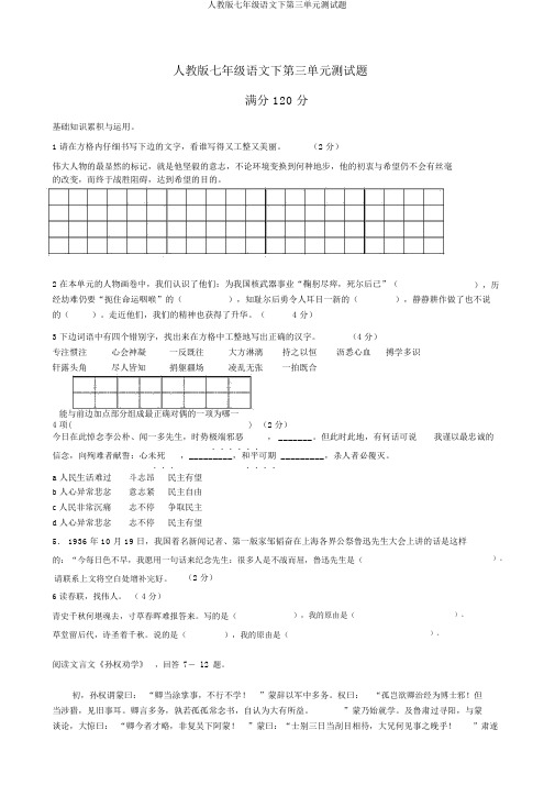 人教版七年级语文下第三单元测试题