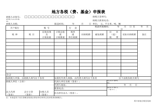 四川地方税费申报表