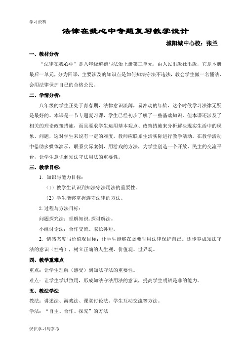 法律在我心中专题复习教学设计教案资料