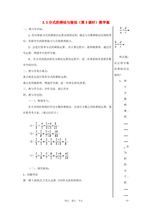 八年级数学上册 3.3 分式的乘法与除法教学案 青岛版