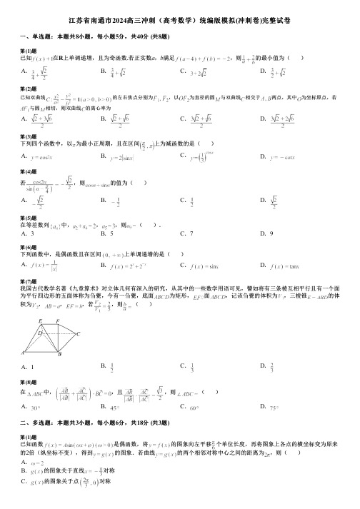 江苏省南通市2024高三冲刺(高考数学)统编版模拟(冲刺卷)完整试卷