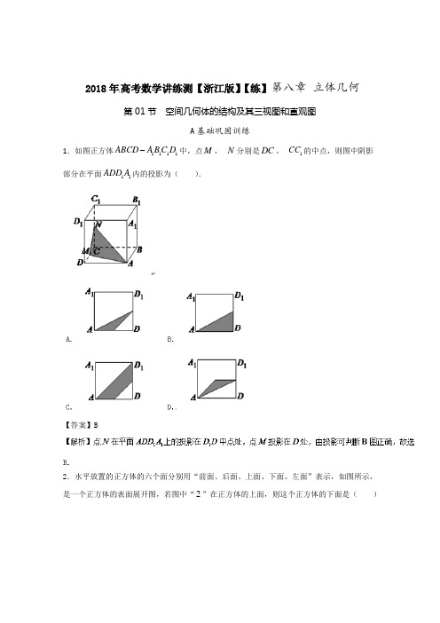 专题8-1 空间几何体的结构及其三视图和直观图练-2018年高考数学一轮复习讲练测浙江版 含解析 精品