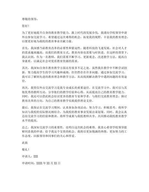 教师外出交流学习申请书