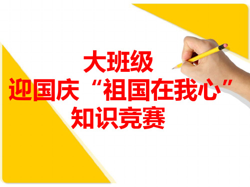 幼儿园大班迎国庆“祖国在我心”知识竞赛题