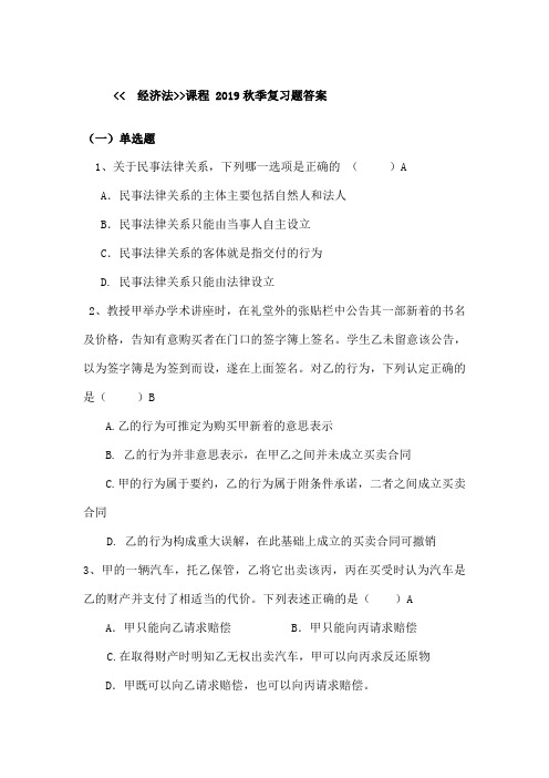 北邮秋季经济法复习题答案