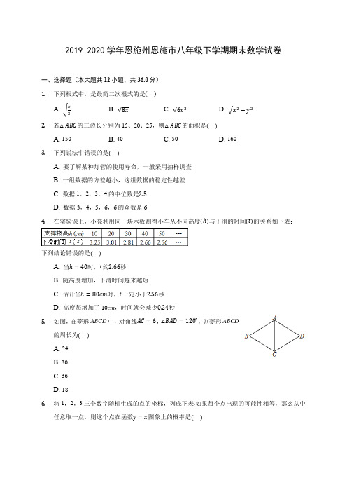 2019-2020学年恩施州恩施市八年级下学期期末数学试卷(含解析)