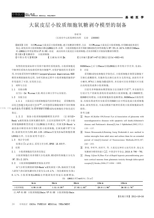 大鼠皮层小胶质细胞氧糖剥夺模型的制备