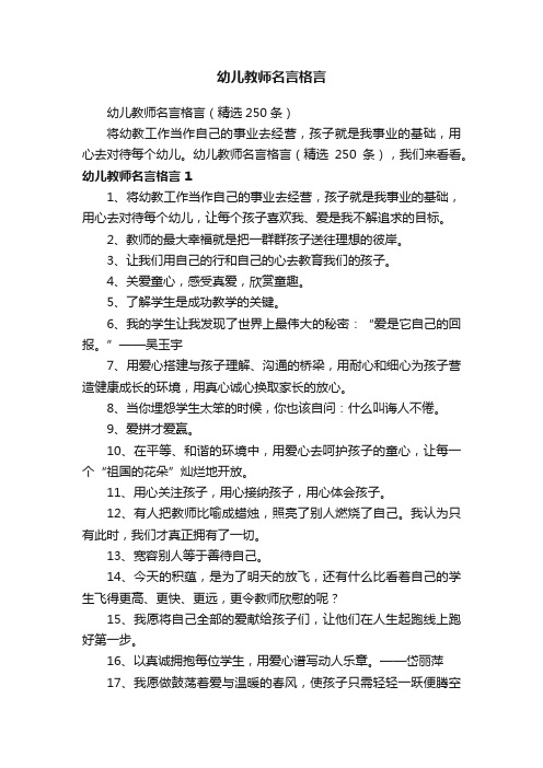 幼儿教师名言格言（精选250条）