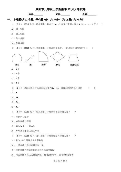 咸阳市八年级上学期数学12月月考试卷