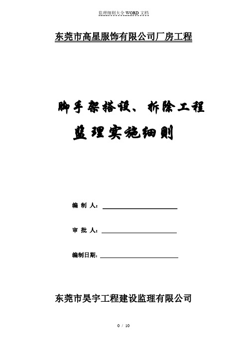 脚手架搭设、拆除旁站监理实施细则(10P)