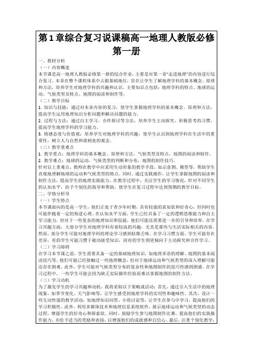 第1章综合复习说课稿高一地理人教版必修第一册