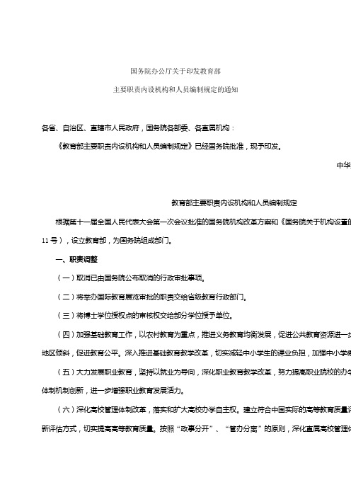 国务院办公厅关于印发教育部主要职责内设机构和人员编制规定的通知