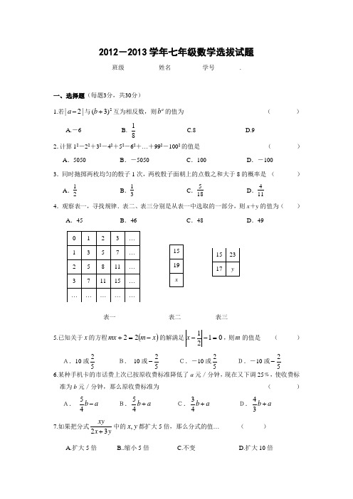 2012-2013学年七年级(下)数学竞赛选拔赛试题(含答案)