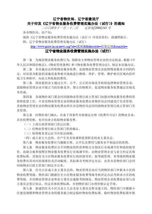 辽宁省物业服务收费管理实施办法(试行)-(辽价发[2004]143号)